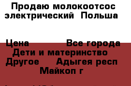 Продаю молокоотсос-электрический. Польша. › Цена ­ 2 000 - Все города Дети и материнство » Другое   . Адыгея респ.,Майкоп г.